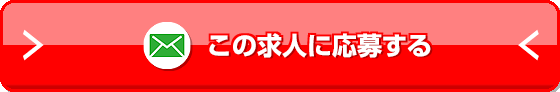 この求人に応募する