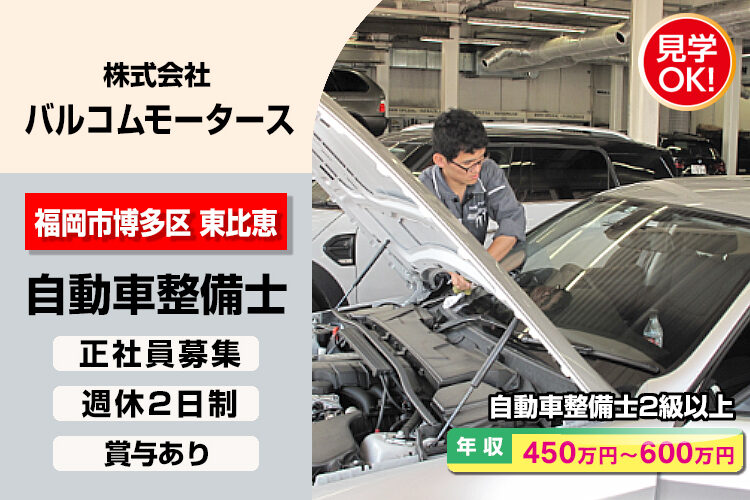 株式会社バルコムモータース
