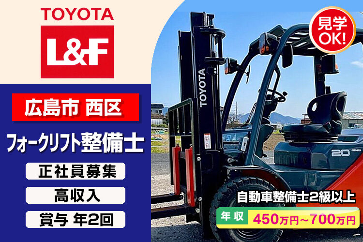 トヨタL&F広島株式会社