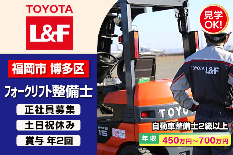 トヨタL&F福岡株式会社