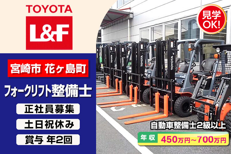 トヨタL&F宮崎株式会社