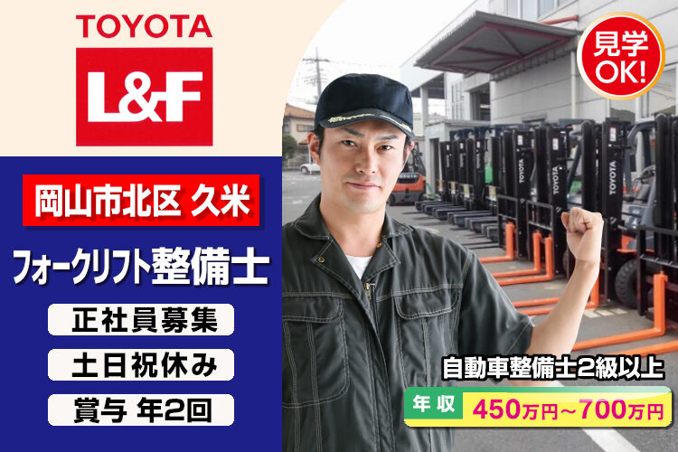 トヨタL&F岡山株式会社