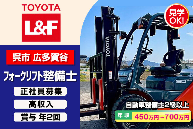 トヨタL&F広島株式会社
