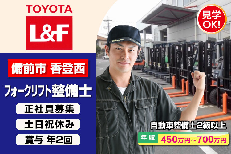 トヨタL&F岡山株式会社