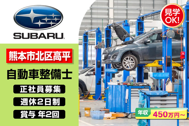 熊本スバル株式会社