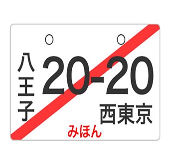 【 ナンバープレート 】 の違いとは③