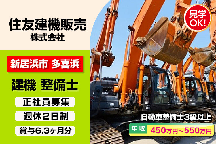住友建機販売株式会社