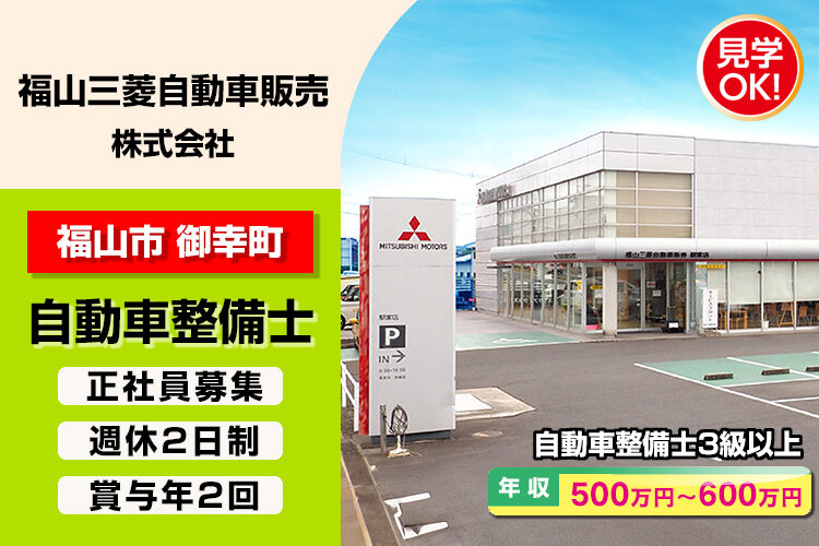 福山三菱自動車販売　株式会社