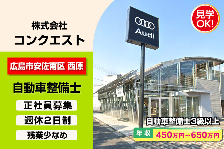 株式会社コンクエスト（アウディ広島インター）