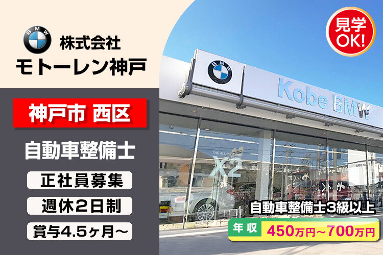 株式会社モトーレン神戸