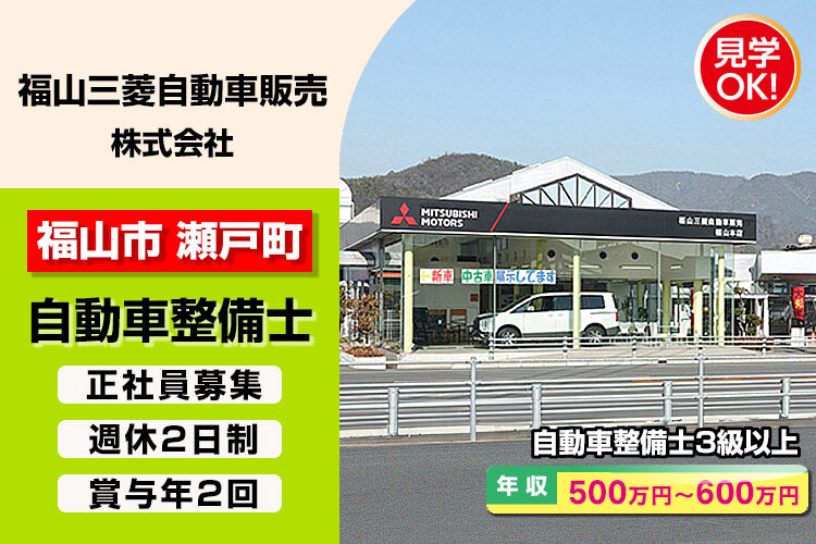 福山三菱自動車販売　株式会社