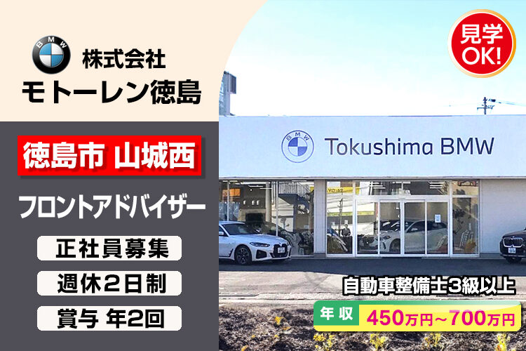 株式会社モトーレン徳島