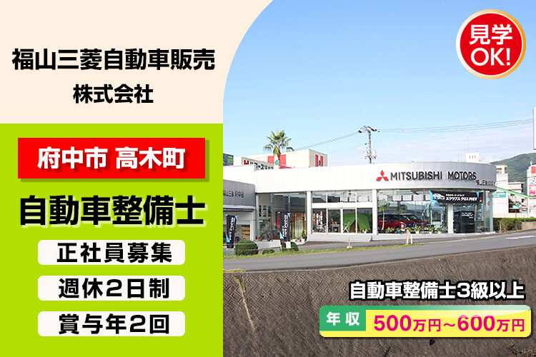 福山三菱自動車販売　株式会社
