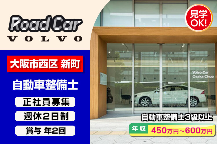 株式会社ロードカー（ボルボ・カー大阪中央店）