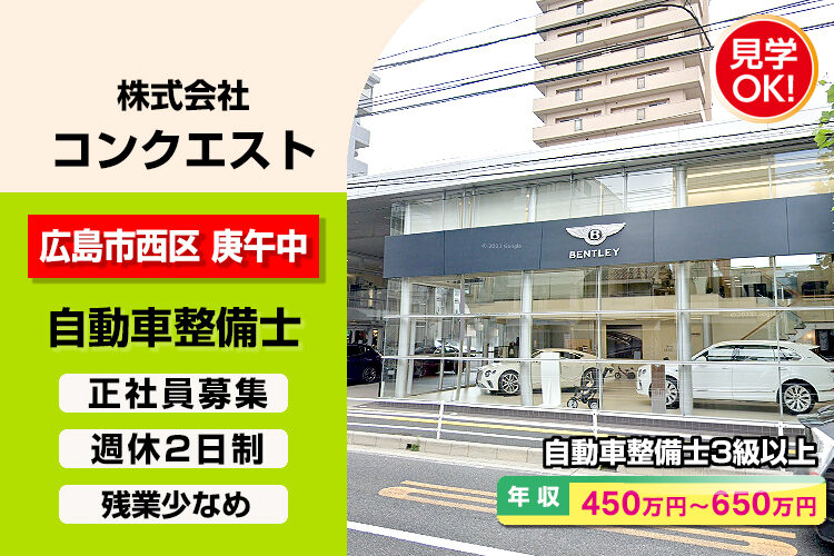株式会社コンクエスト（ベントレー広島）
