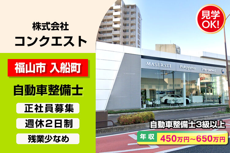 株式会社コンクエスト（マセラッティ福山）