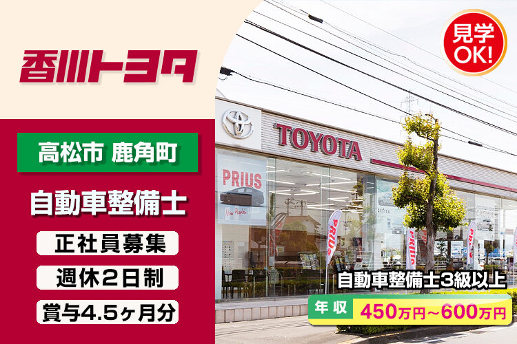 香川トヨタ自動車株式会社　（高松南店）