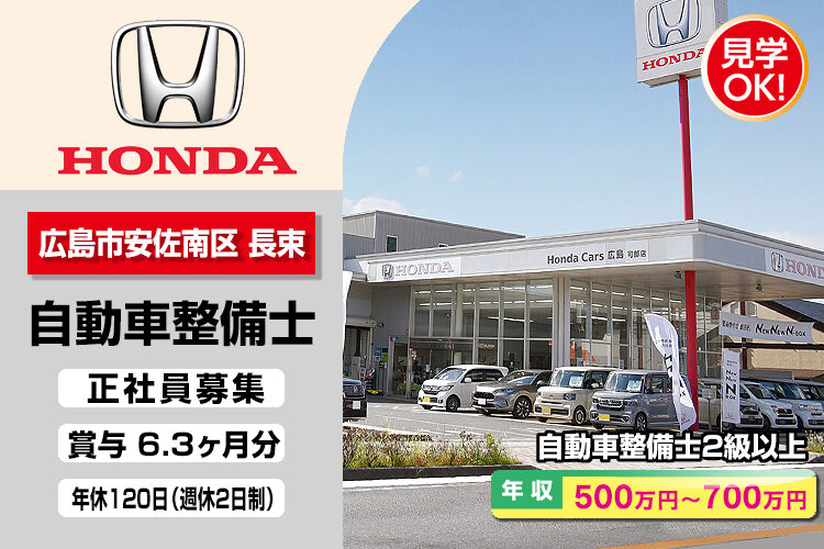 株式会社ホンダモビリティ中四国　（ホンダカーズ広島　可部店）