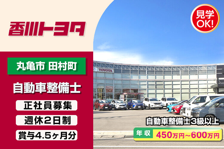 香川トヨタ自動車株式会社　（ときめっく丸亀店）