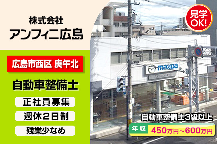 株式会社アンフィニ広島　（庚午店）