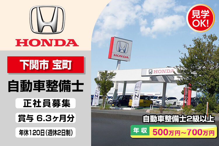 株式会社ホンダモビリティ中四国　（ホンダカーズ山口　下関宝町店）