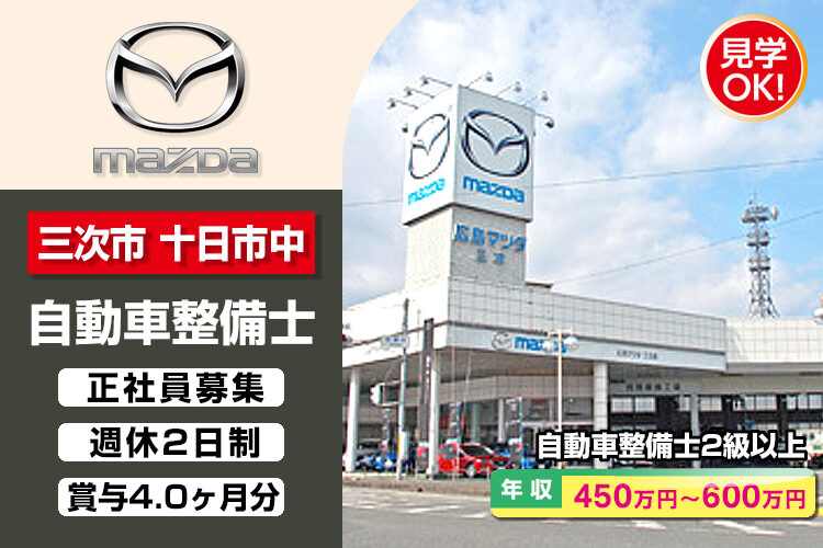 株式会社 広島マツダ　（三次店）