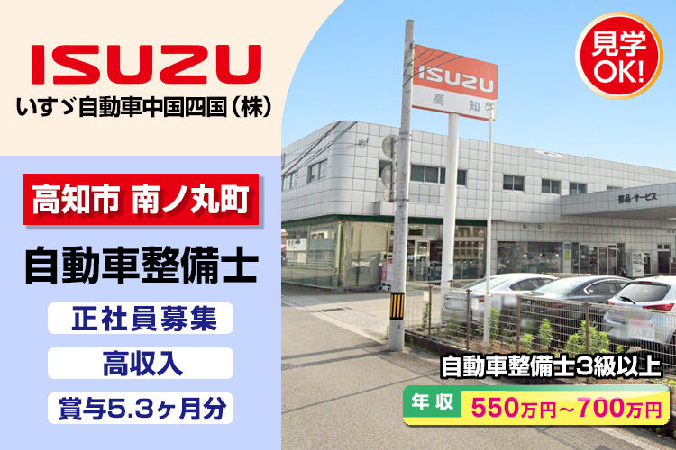 いすゞ自動車中国四国株式会社（高知支店・高知ｻｰﾋﾞｽｾﾝﾀｰ）