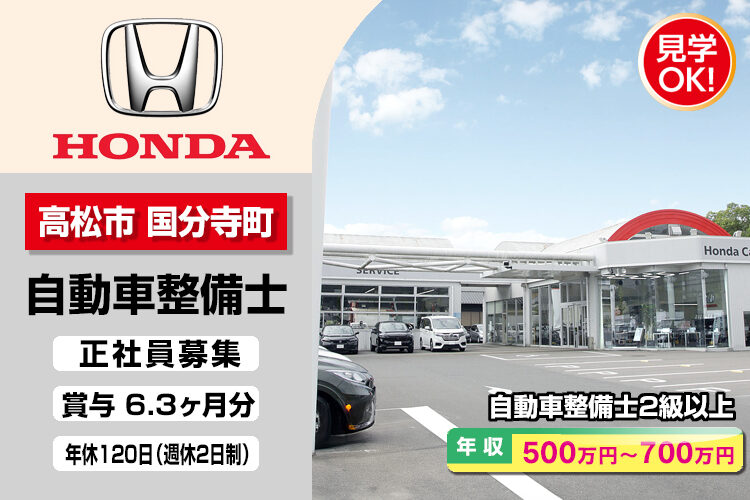 株式会社ホンダモビリティ中四国　（ホンダカーズ香川　国分寺西店）