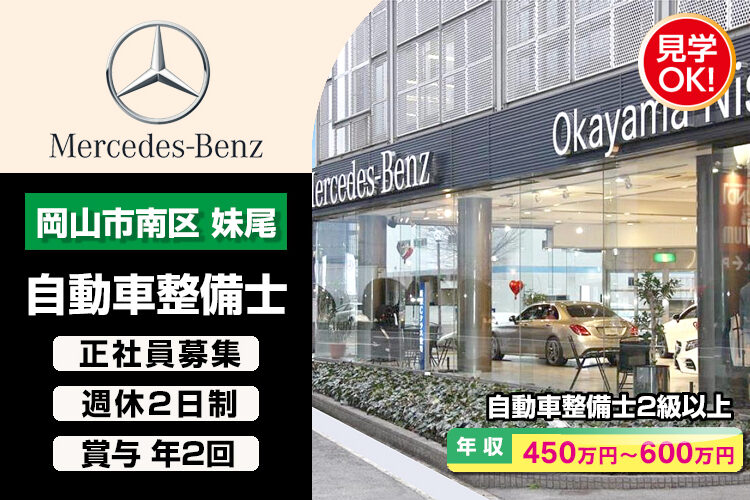 山陽ヤナセ株式会社　（メルセデス・ベンツ岡山西）