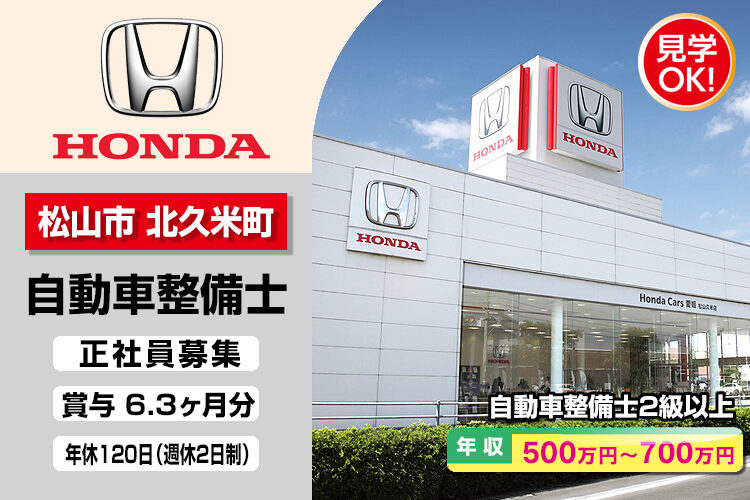 株式会社ホンダモビリティ中四国　（ホンダカーズ愛媛　松山久米店）