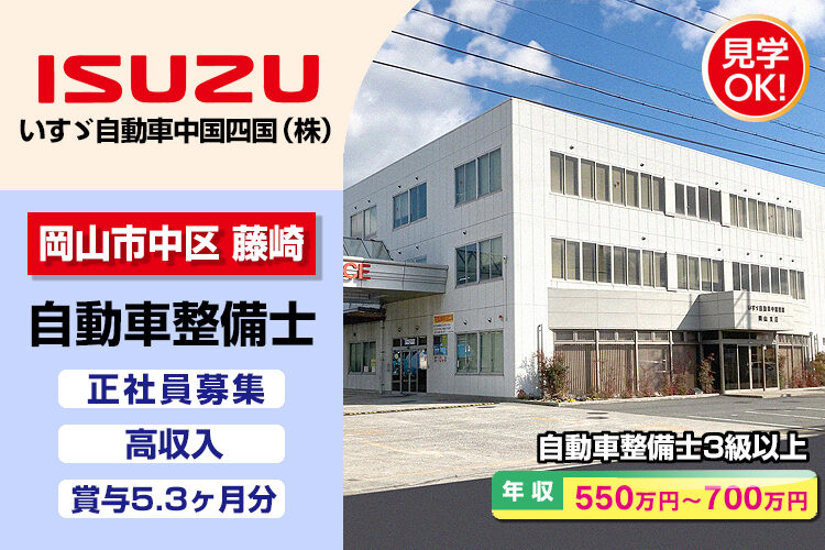 いすゞ自動車中国四国株式会社（岡山支店・岡山ｻｰﾋﾞｽｾﾝﾀｰ）