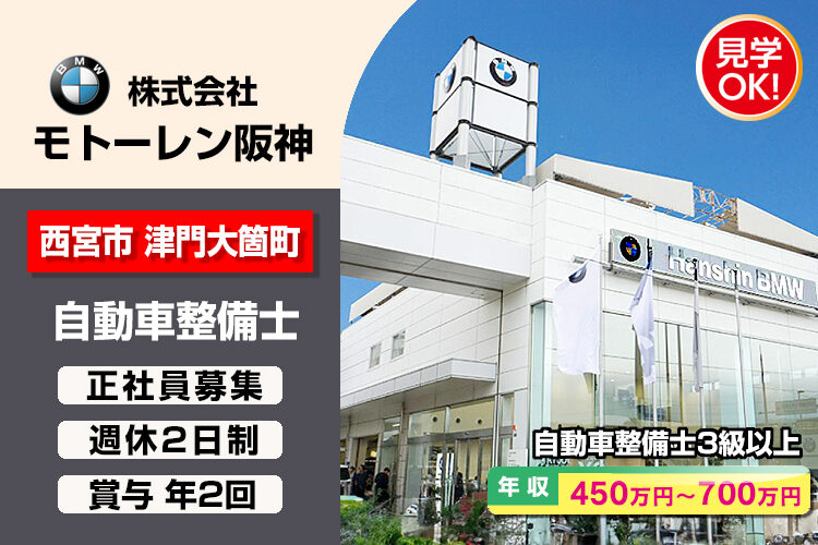 株式会社モトーレン阪神（Hanshin BMW 西宮支店）