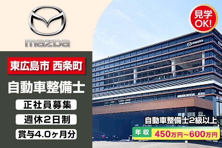 株式会社 広島マツダ　（西条店）