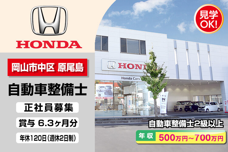 株式会社ホンダモビリティ中四国　（ホンダカーズ岡山　後楽園店）