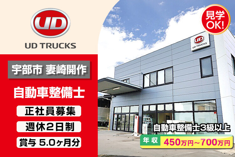 UDトラックス株式会社　（宇部ｶｽﾀﾏｰｾﾝﾀｰ）