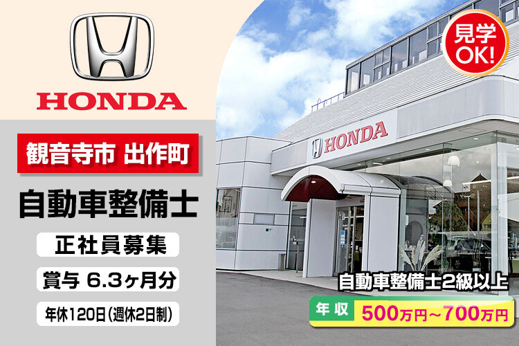 株式会社ホンダモビリティ中四国　（ホンダカーズ香川　観音寺出作店）