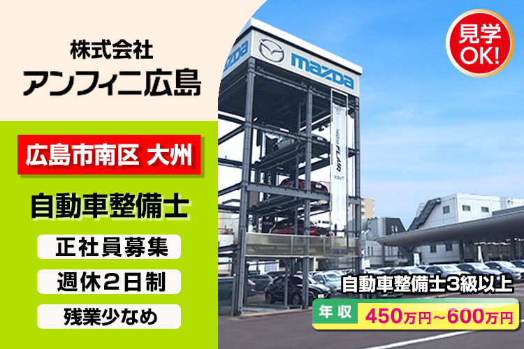 株式会社アンフィニ広島　（大州店）