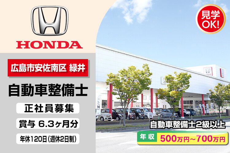 株式会社ホンダモビリティ中四国　（ホンダカーズ広島　緑井店）