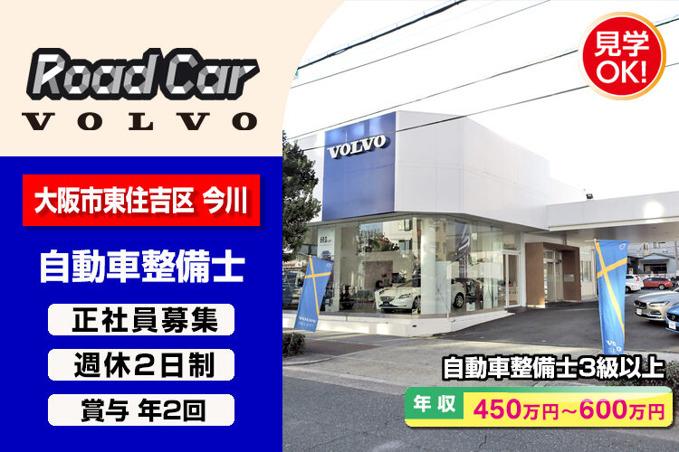 株式会社ロードカー（ボルボ・カー東住吉店）