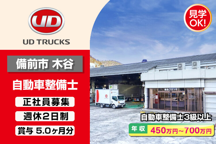 UDトラックス株式会社　（備前ｶｽﾀﾏｰｾﾝﾀｰ）