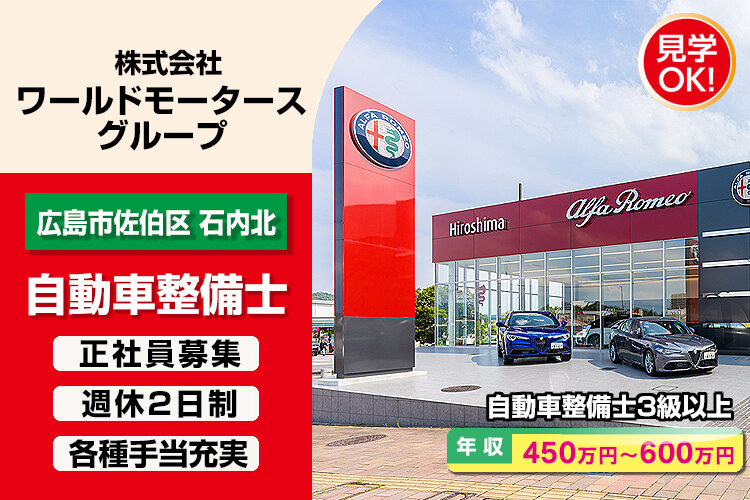 株式会社ワールドモータースグループ　（Alfa Romeo 広島）