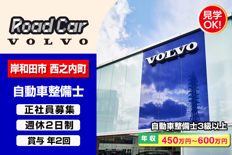 株式会社ロードカー（ボルボ・カー岸和田店）