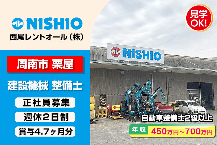 西尾レントオール株式会社　（周南機械ヤード）