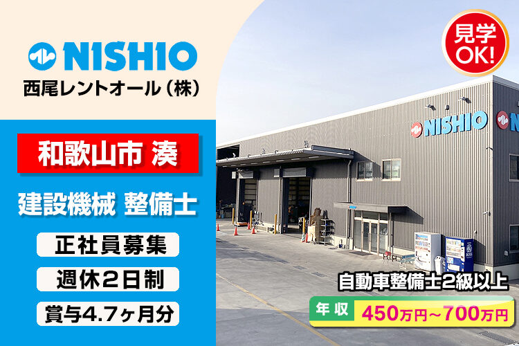 西尾レントオール株式会社　（和歌山営業所）