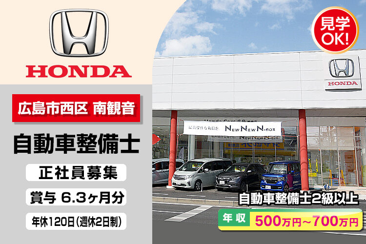 株式会社ホンダモビリティ中四国 (ホンダカーズ広島 観音店)
