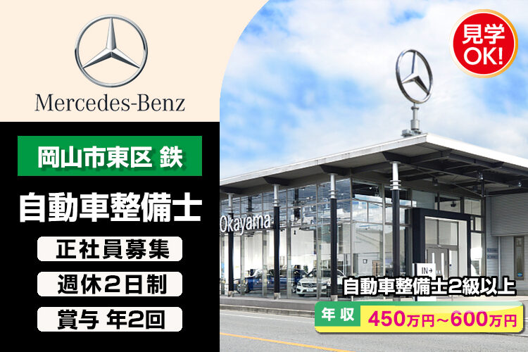 山陽ヤナセ株式会社　（メルセデス・ベンツ岡山）