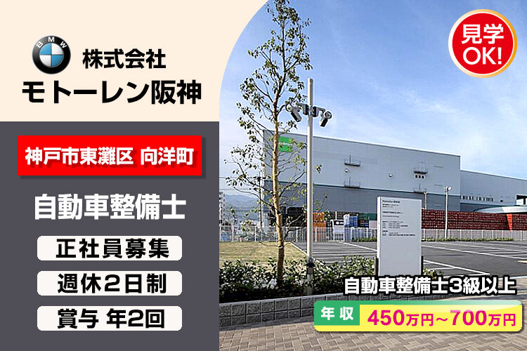 株式会社モトーレン阪神（神戸東灘テクニカルセンター）