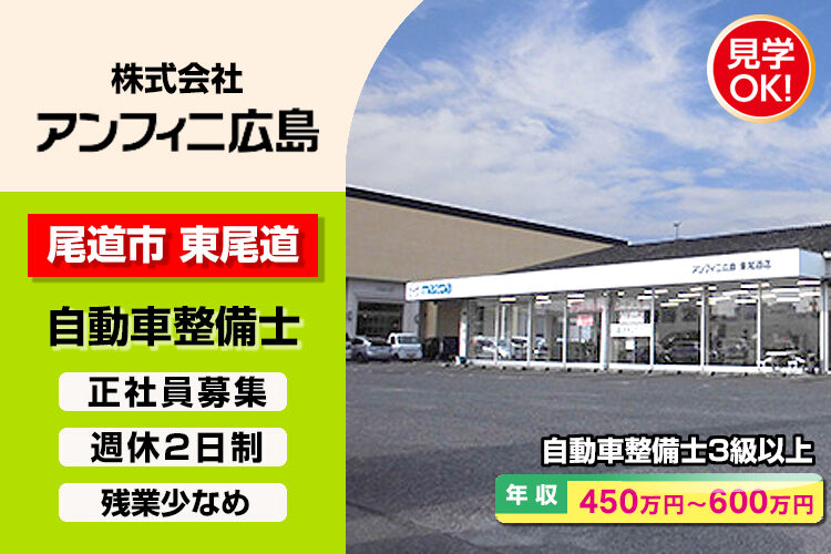 株式会社アンフィニ広島　（東尾道店）