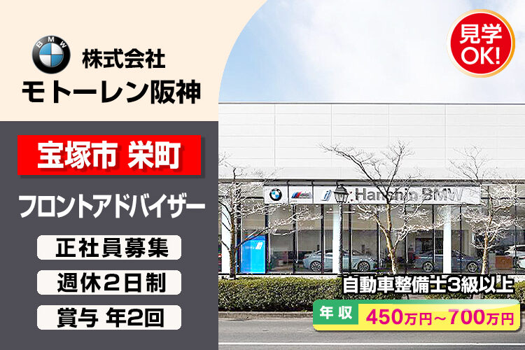 株式会社モトーレン阪神（Hanshin BMW 宝塚支店）
