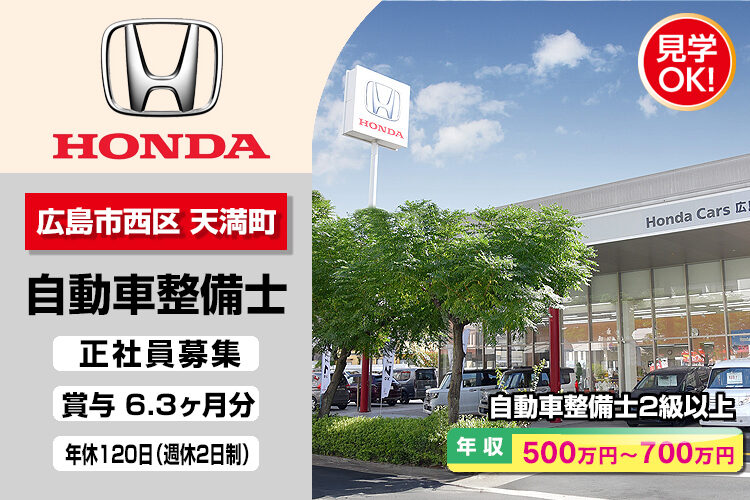 株式会社ホンダモビリティ中四国　（ホンダカーズ広島　西店）